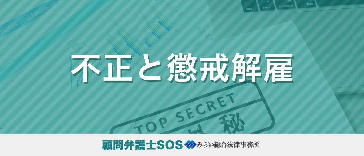 不正と懲戒解雇