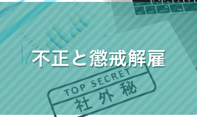 不正と懲戒解雇