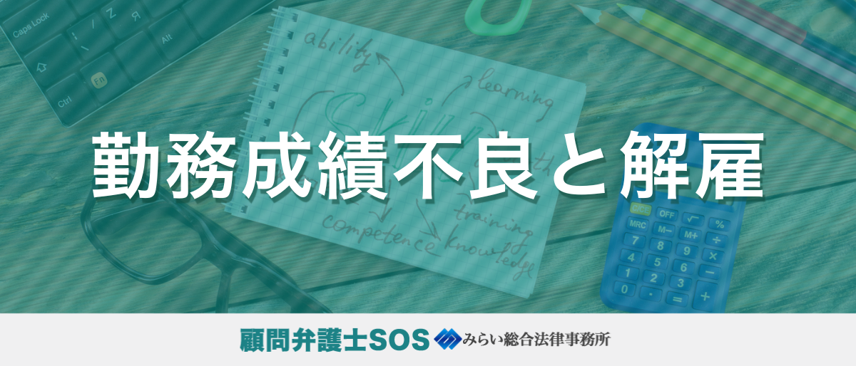 勤務成績不良と解雇