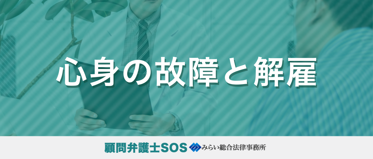 心身の故障と解雇