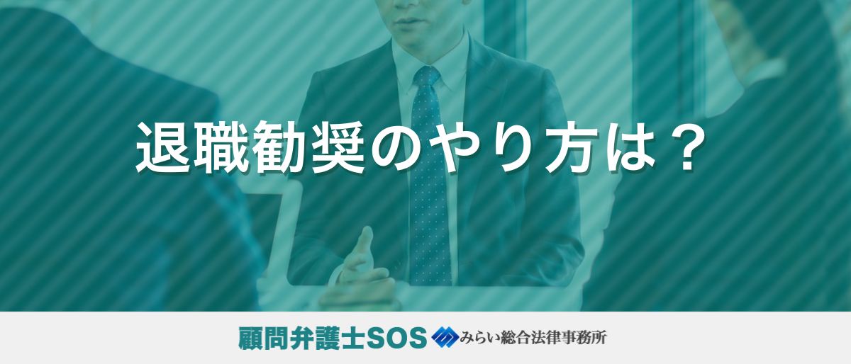 退職勧奨のやり方は？