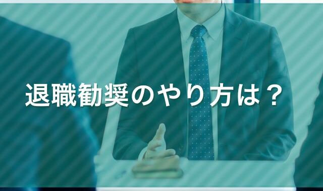 退職勧奨のやり方は？