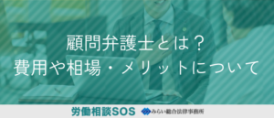 顧問弁護士とは？｜費用や相場・メリットについて