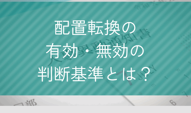 配置転換の有効・無効の判断基準とは？
