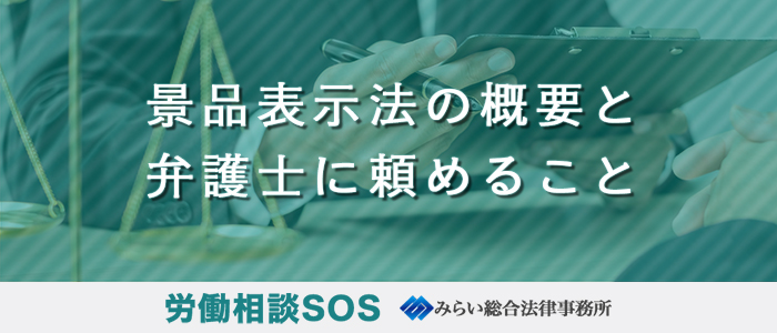 景品表示法の概要と弁護士に頼めること