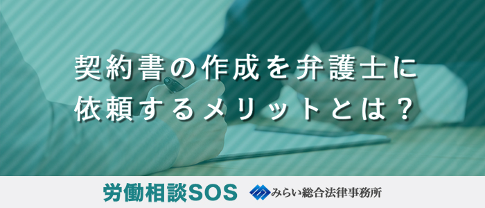 契約書の作成を弁護士に依頼するメリットとは？