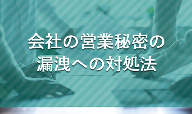 会社の営業秘密の漏洩への対処法