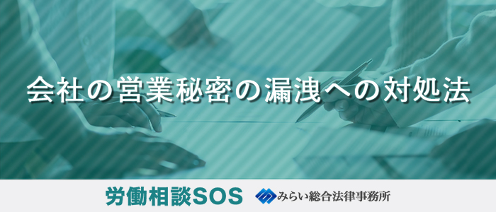 会社の営業秘密の漏洩への対処法