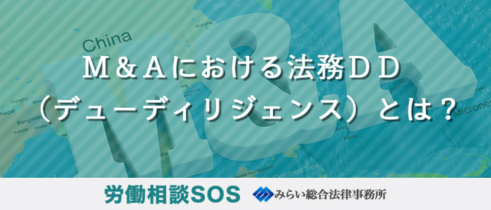 Ｍ＆Ａにおける法務ＤＤ（デューディリジェンス）とは？