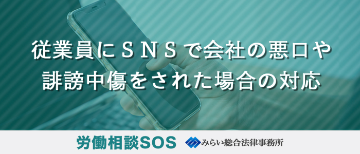 従業員にＳＮＳで会社の悪口や誹謗中傷をされた場合の対応