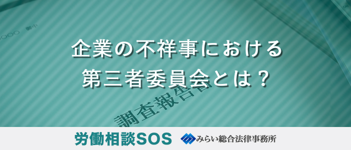 企業の不祥事における第三者委員会とは？