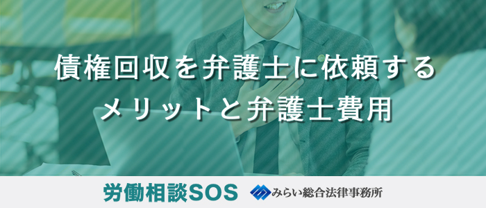 債権回収を弁護士に依頼するメリットと弁護士費用