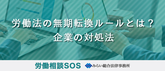 労働法の無期転換ルールとは？企業の対処法