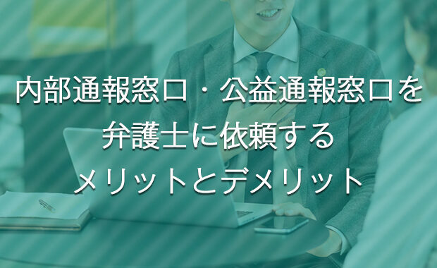 内部通報窓口・公益通報窓口を弁護士に依頼するメリットとデメリット