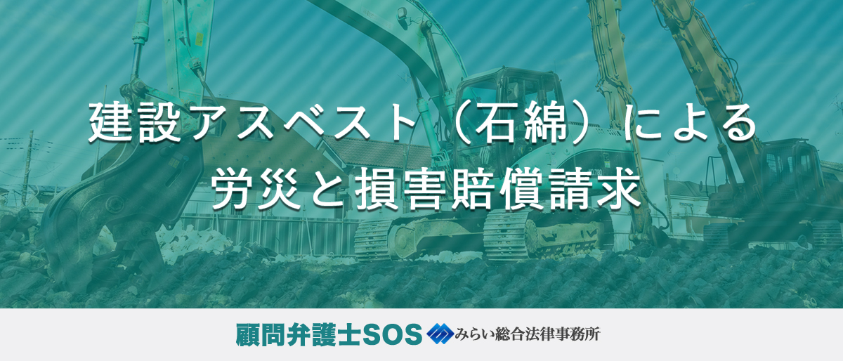 建設アスベスト（石綿）による労災と損害賠償請求