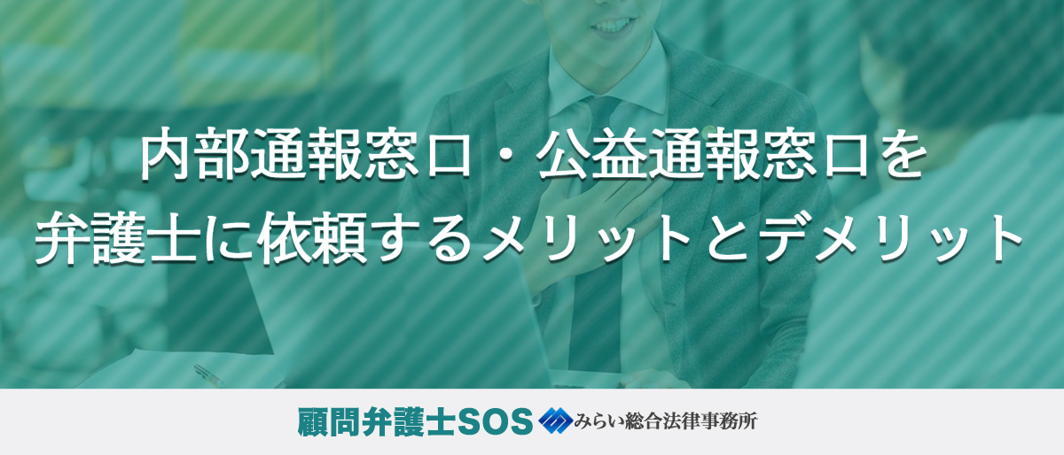 内部通報窓口・公益通報窓口を弁護士に依頼するメリットとデメリット