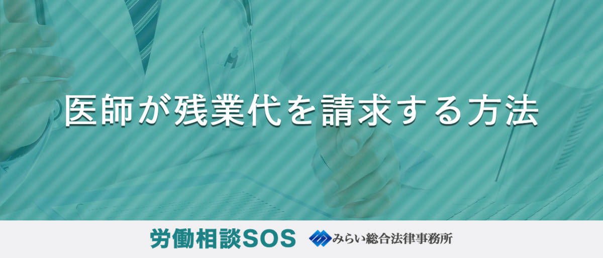 医師が残業代を請求する方法