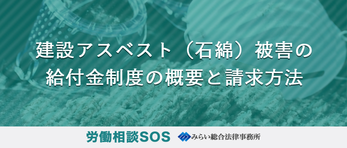 建設アスベスト（石綿）被害の給付金制度の概要と請求方法