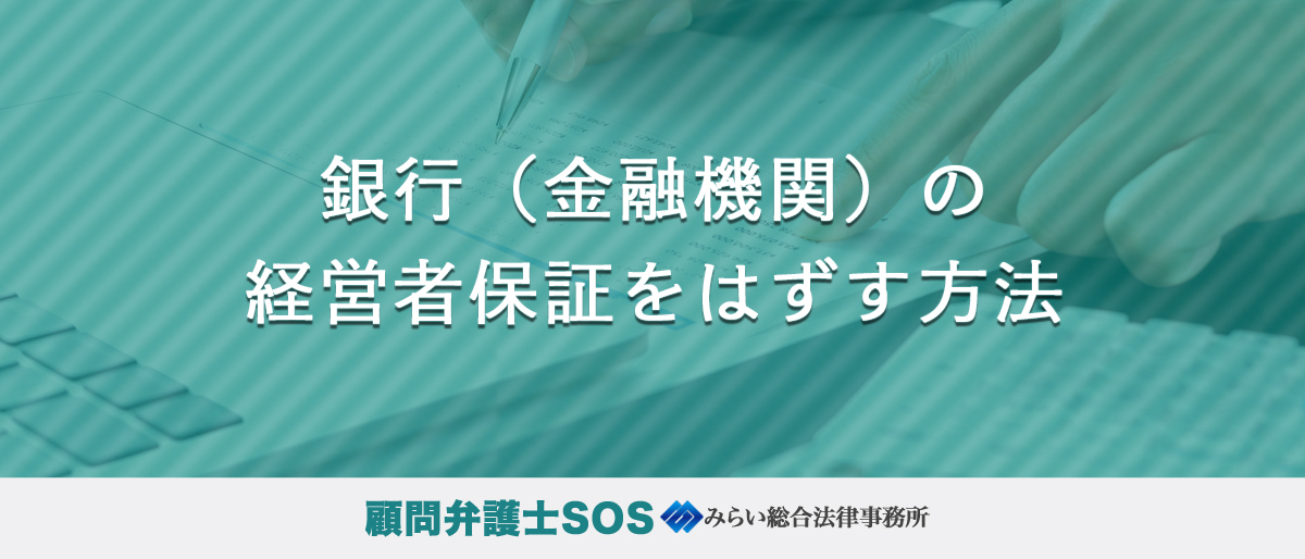 銀行（金融機関）の経営者保証をはずす方法