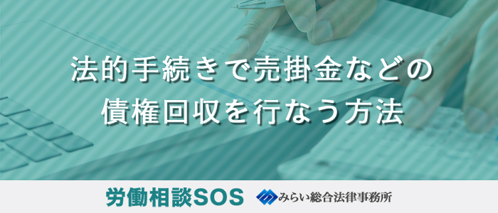 法的手続きで売掛金などの債権回収を行なう方法