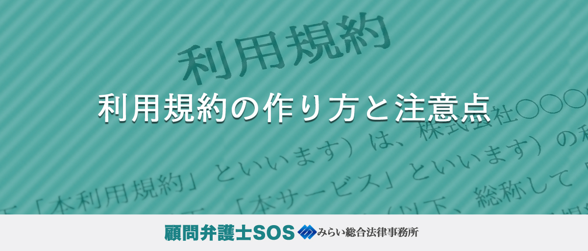 利用規約の作り方と注意点