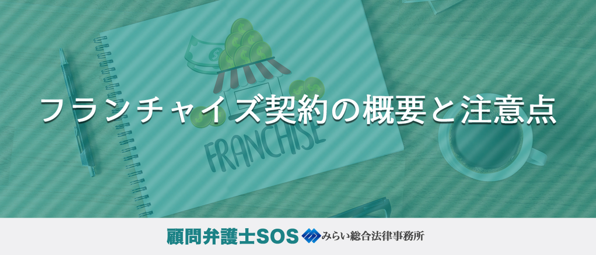 フランチャイズ契約の概要と注意点