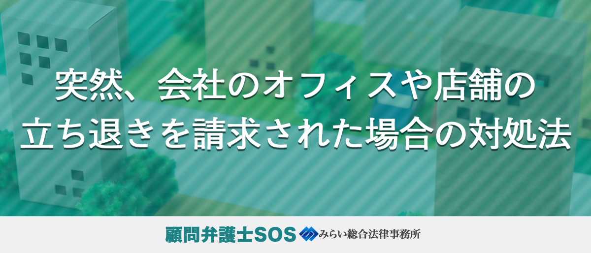 突然、会社のオフィスや店舗の立ち退きを請求された場合の対処法