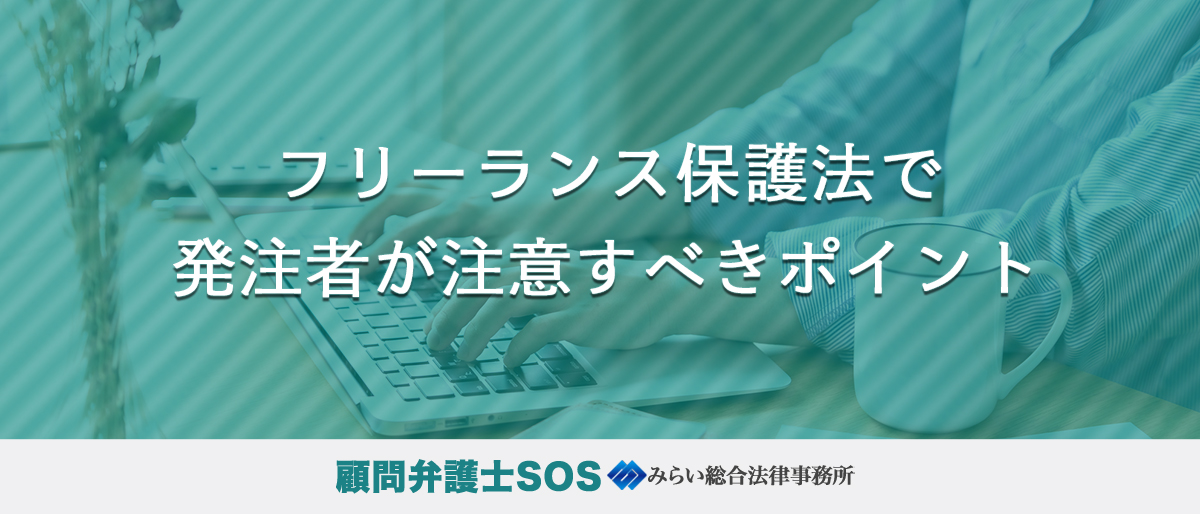 フリーランス保護法で発注者が注意すべきポイント