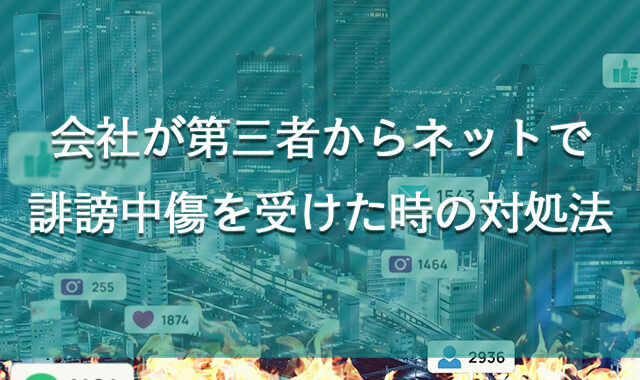 会社が第三者からネットで誹謗中傷を受けた時の対処法