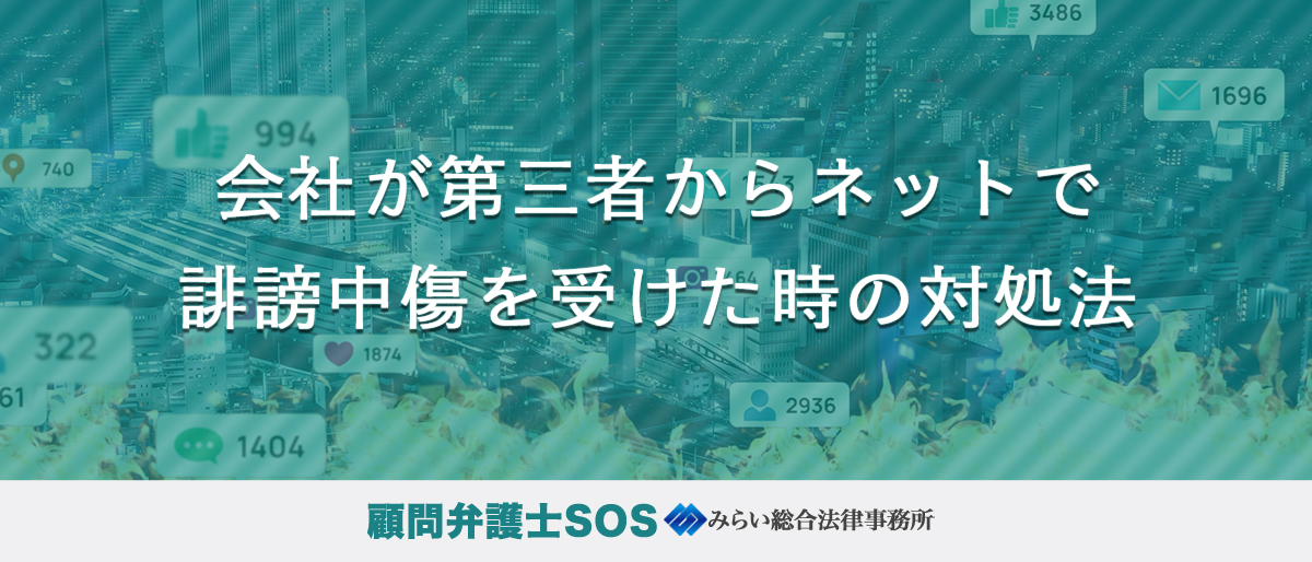 会社が第三者からネットで誹謗中傷を受けた時の対処法