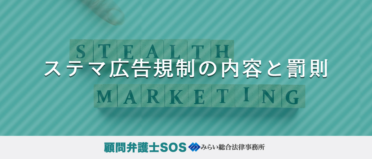 ステマ広告規制の内容と罰則