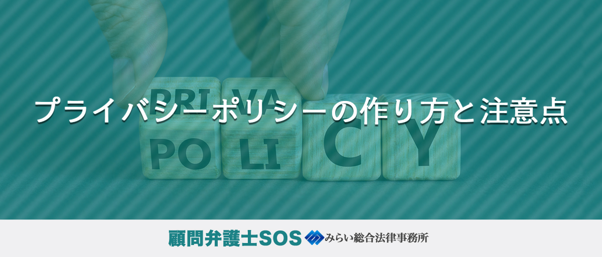 プライバシーポリシーの作り方と注意点