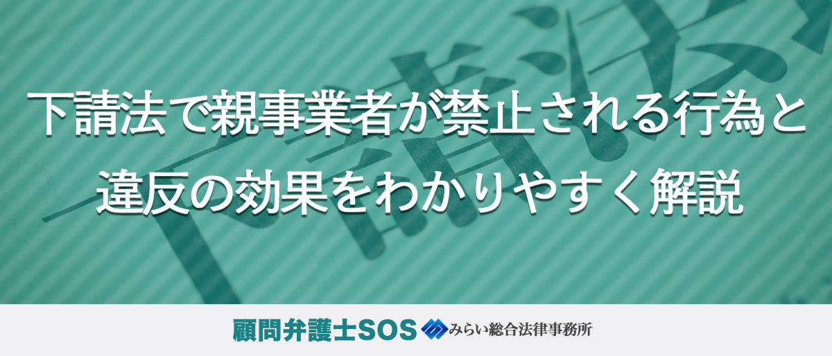 下請法で親事業者が禁止される行為と違反の効果をわかりやすく解説