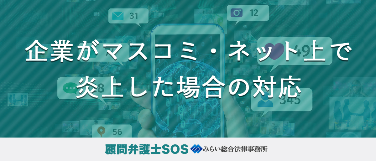 企業がマスコミ・ネット上で炎上した場合の対応