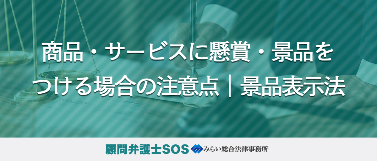 商品・サービスに懸賞・景品をつける場合の注意点｜景品表示法