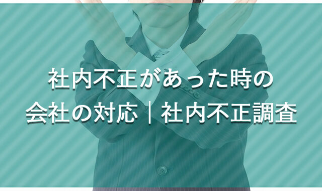 社内不正があった時の会社の対応｜社内不正調査