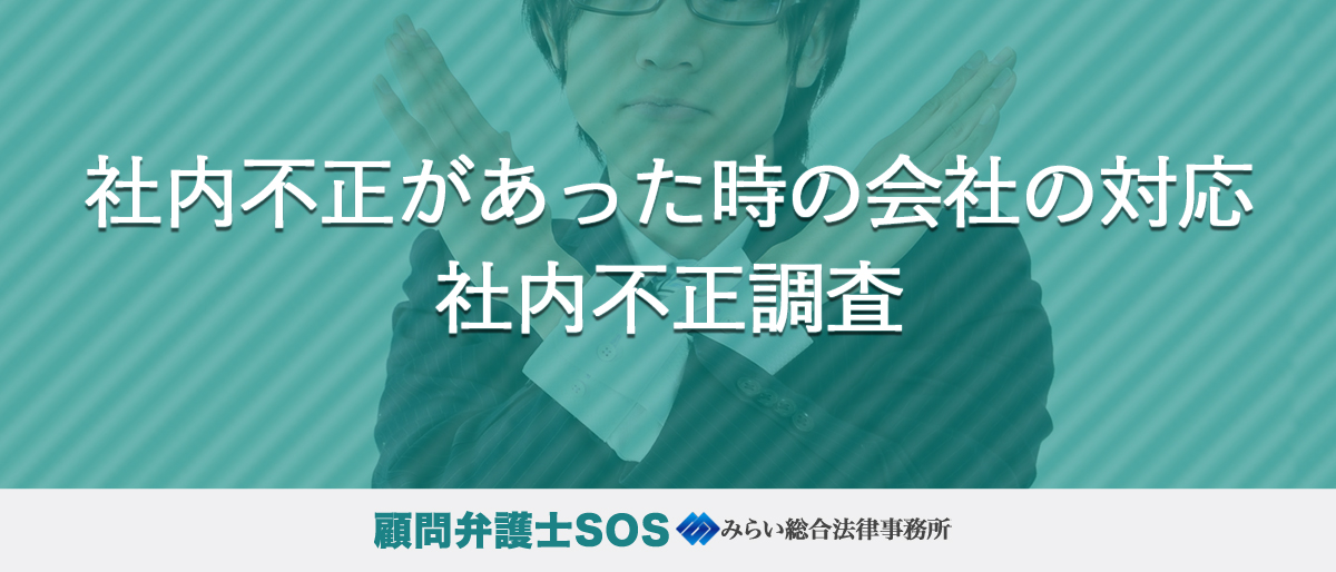 社内不正があった時の会社の対応｜社内不正調査