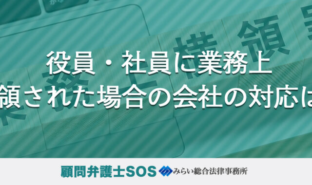 役員・社員に業務上横領された場合の会社の対応は？