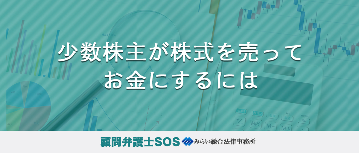 少数株主が株式を売ってお金にするには