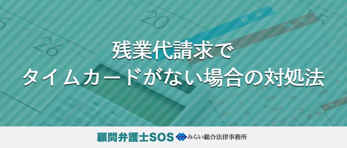 残業代請求でタイムカードがない場合の対処法