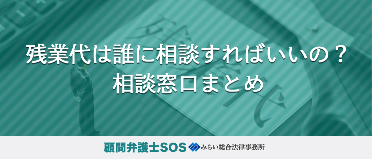 残業代は誰に相談すればいいの？｜相談窓口まとめ