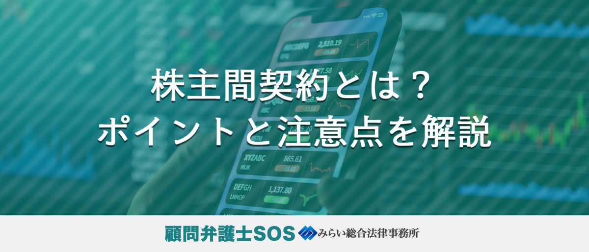 株主間契約とは？｜ポイントと注意点を解説