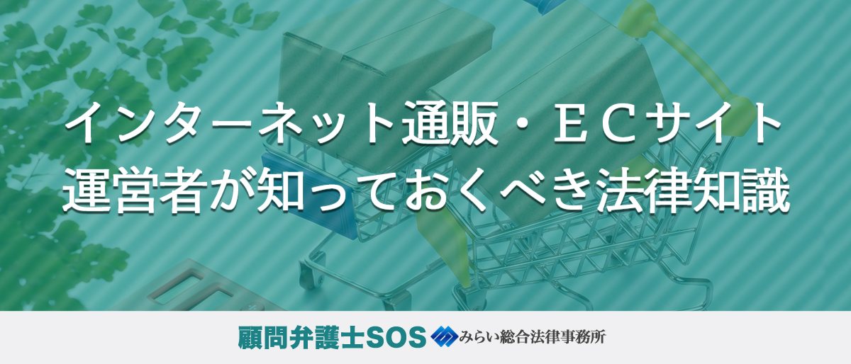 インターネット通販・ＥＣサイト運営者が知っておくべき法律知識