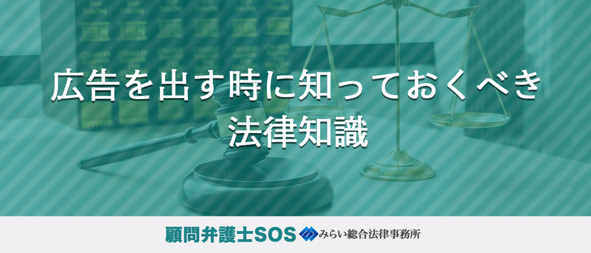 広告を出す時に知っておくべき法律知識