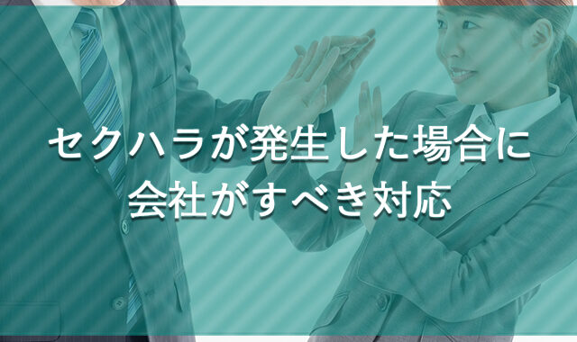 セクハラが発生した場合に会社がすべき対応
