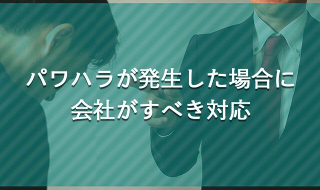 パワハラが発生した場合に会社がすべき対応