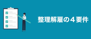 整理解雇の4要件