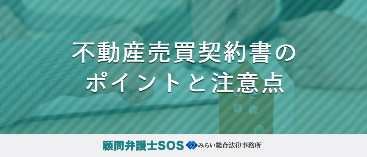 不動産売買契約書のポイントと注意点