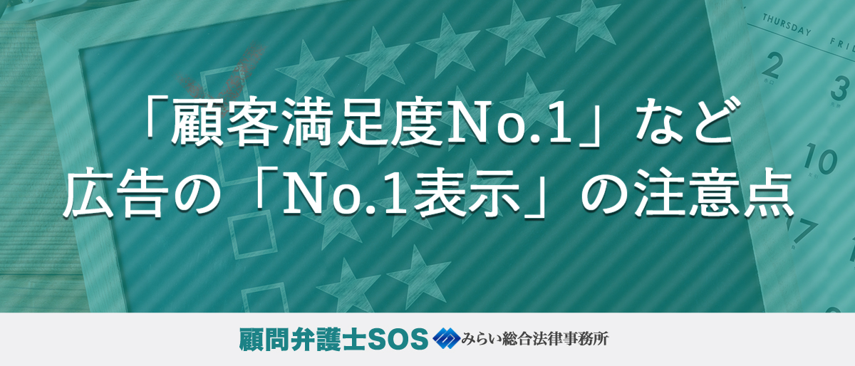 「顧客満足度No．1」など広告の「No.1表示」の注意点