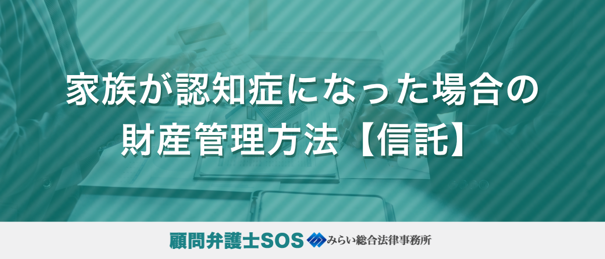 家族が認知症になった場合の財産管理方法【信託】